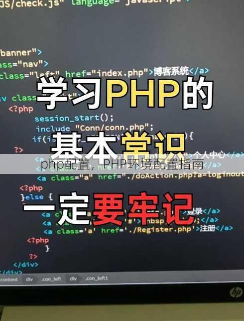 php配置