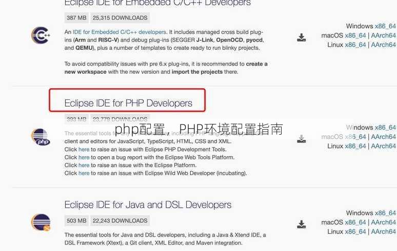 php配置