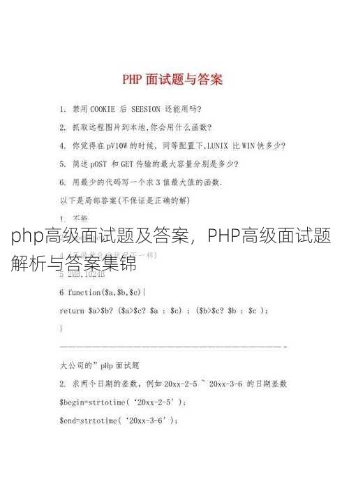 php高级面试题及答案