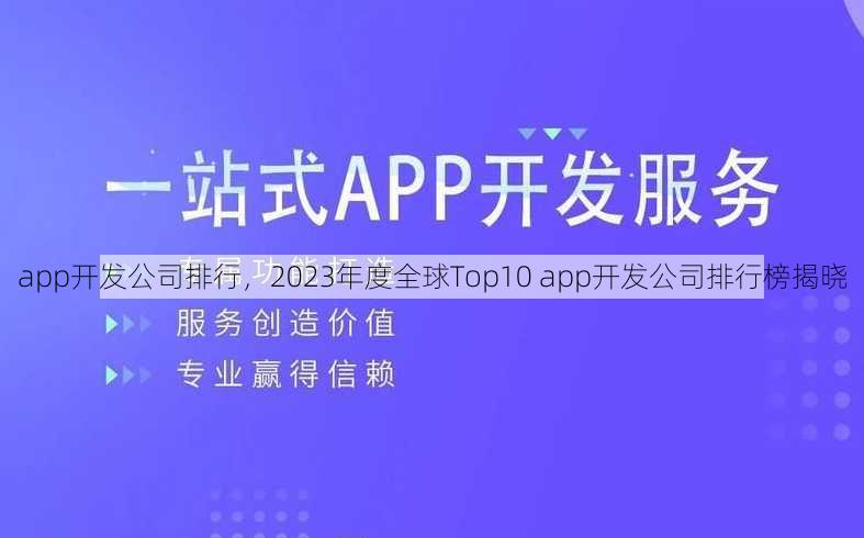 app开发公司排行