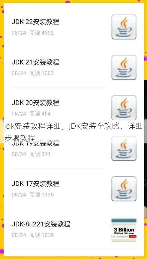 jdk安装教程详细