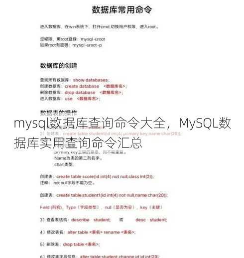 mysql数据库查询命令大全