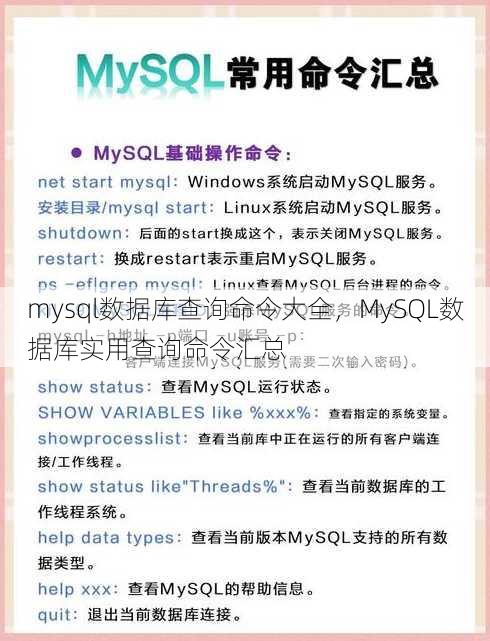 mysql数据库查询命令大全
