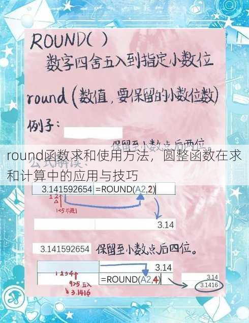 round函数求和使用方法