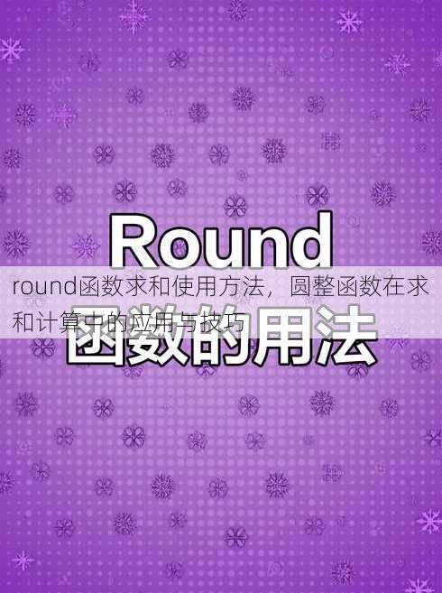 round函数求和使用方法