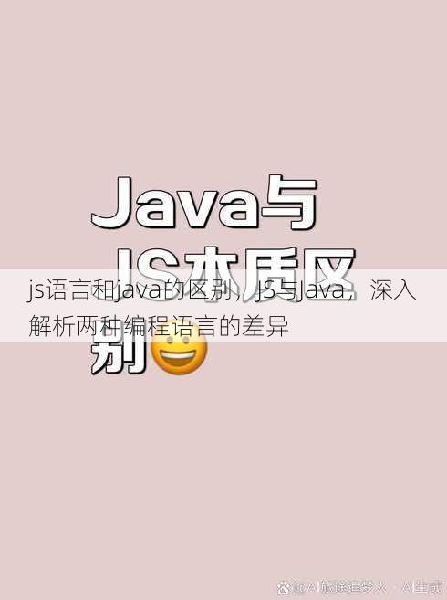 js语言和java的区别