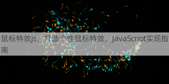鼠标特效js