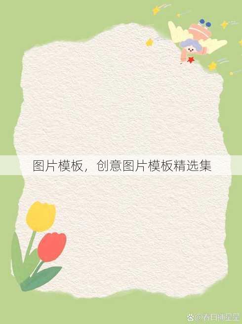 图片模板