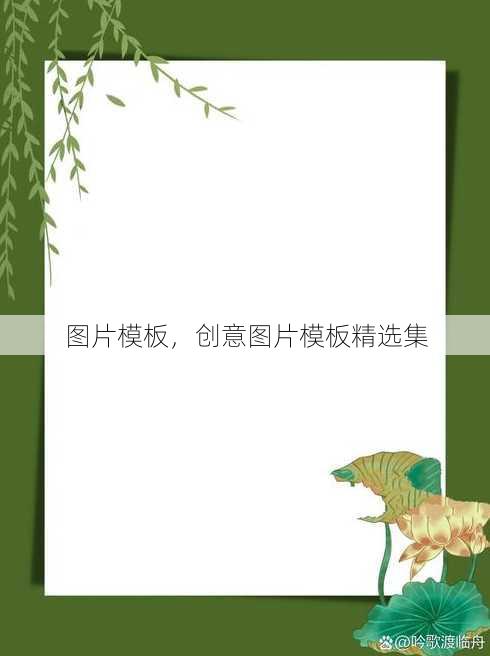 图片模板
