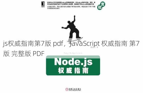 js权威指南第7版 pdf