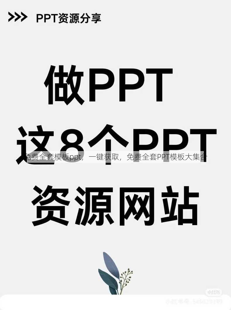 免费全套模板ppt