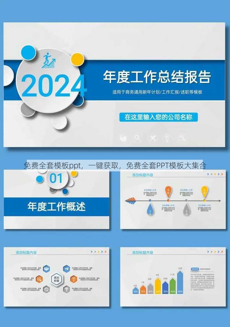 免费全套模板ppt