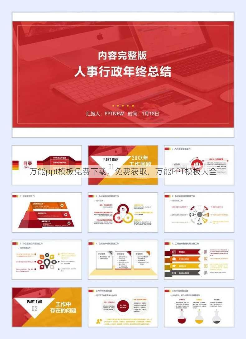 万能ppt模板免费下载