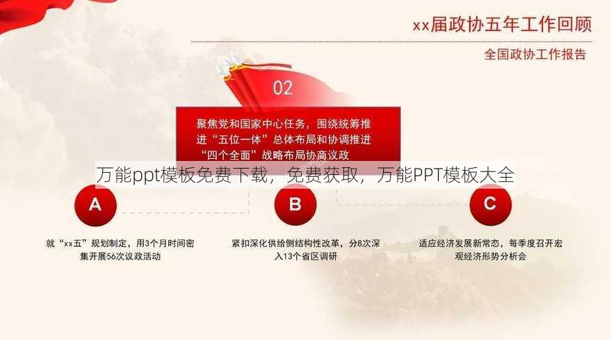 万能ppt模板免费下载