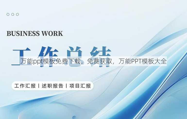 万能ppt模板免费下载