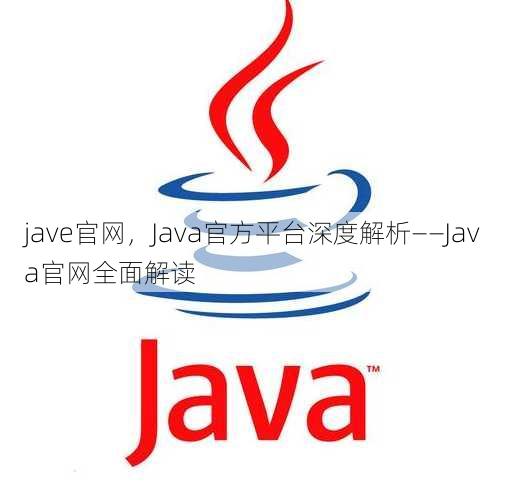jave官网