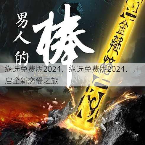 缘选免费版2024