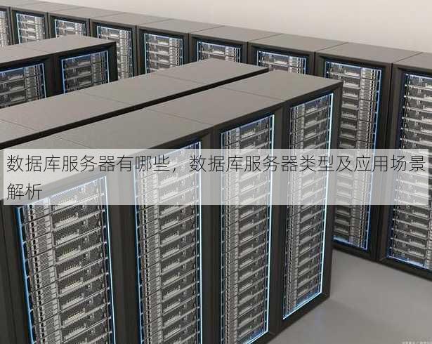 数据库服务器有哪些