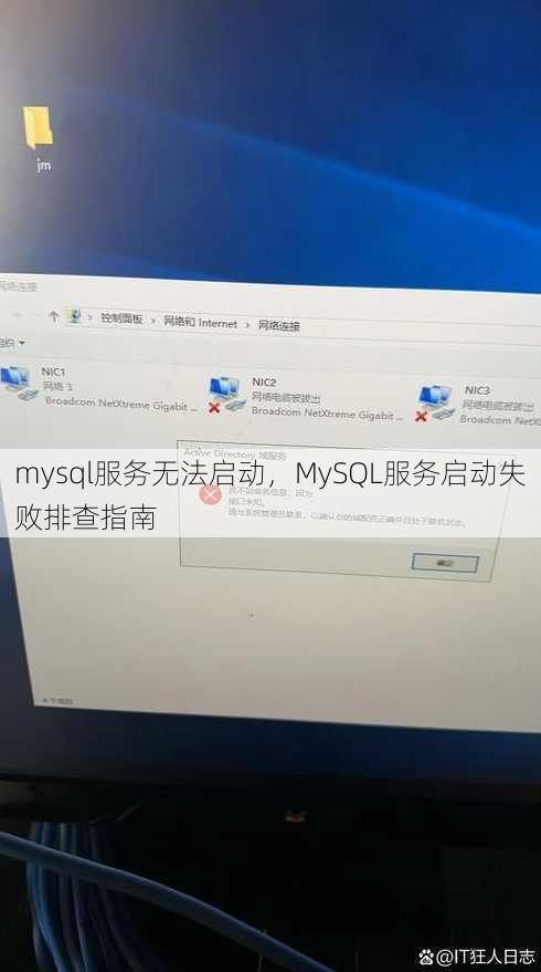 mysql服务无法启动