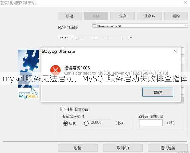 mysql服务无法启动
