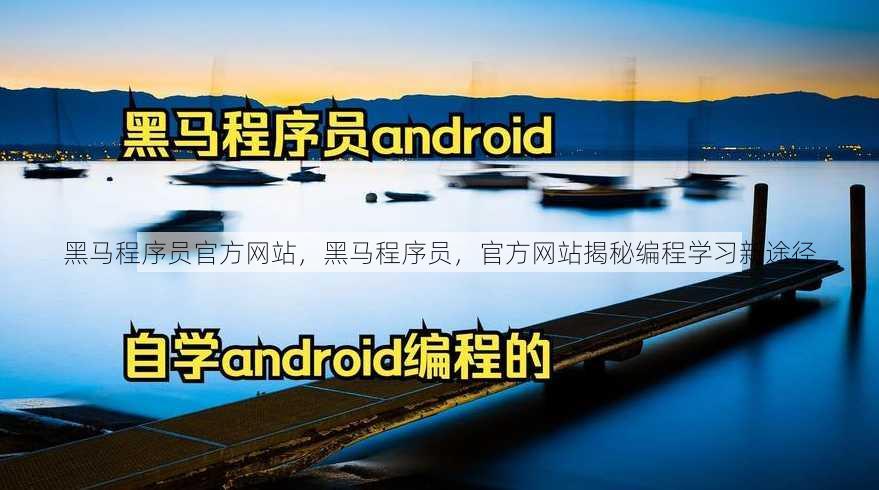 黑马程序员官方网站
