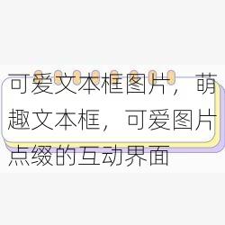 可爱文本框图片