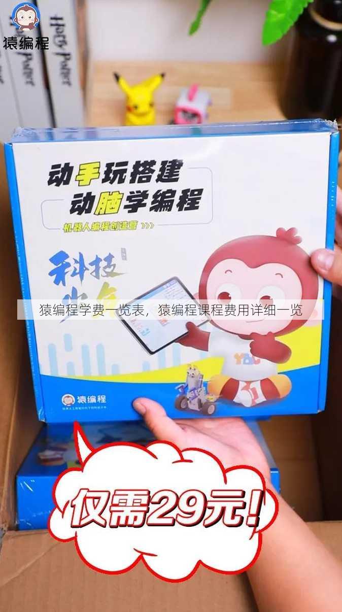 猿编程学费一览表