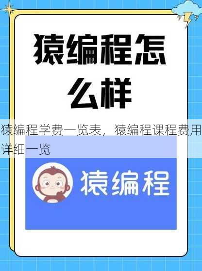 猿编程学费一览表