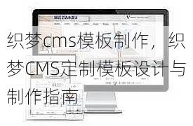 织梦cms模板制作