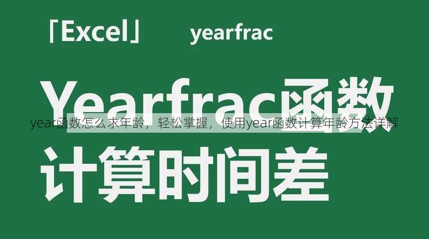 year函数怎么求年龄