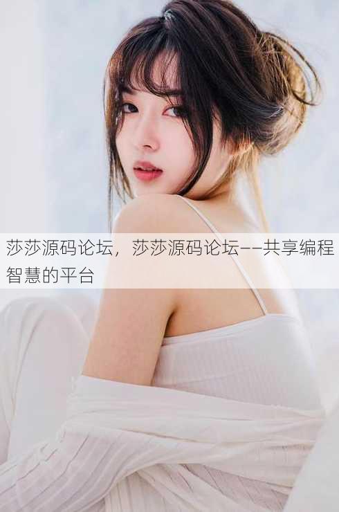 莎莎源码论坛