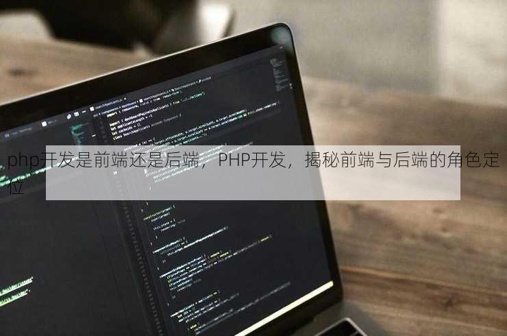 php开发是前端还是后端