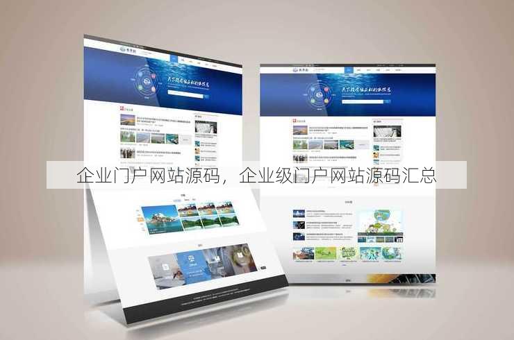 企业门户网站源码