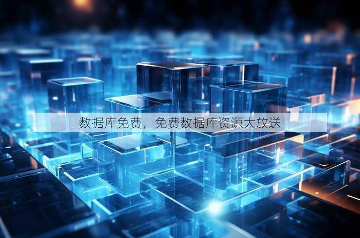 数据库免费