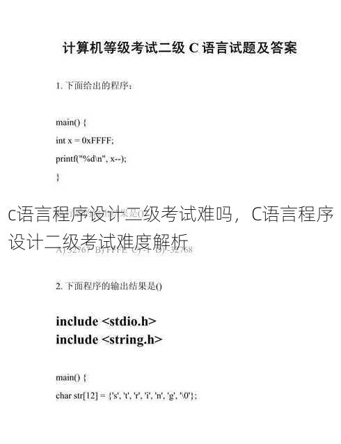 c语言程序设计二级考试难吗