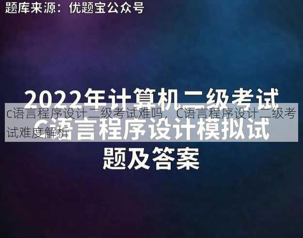 c语言程序设计二级考试难吗