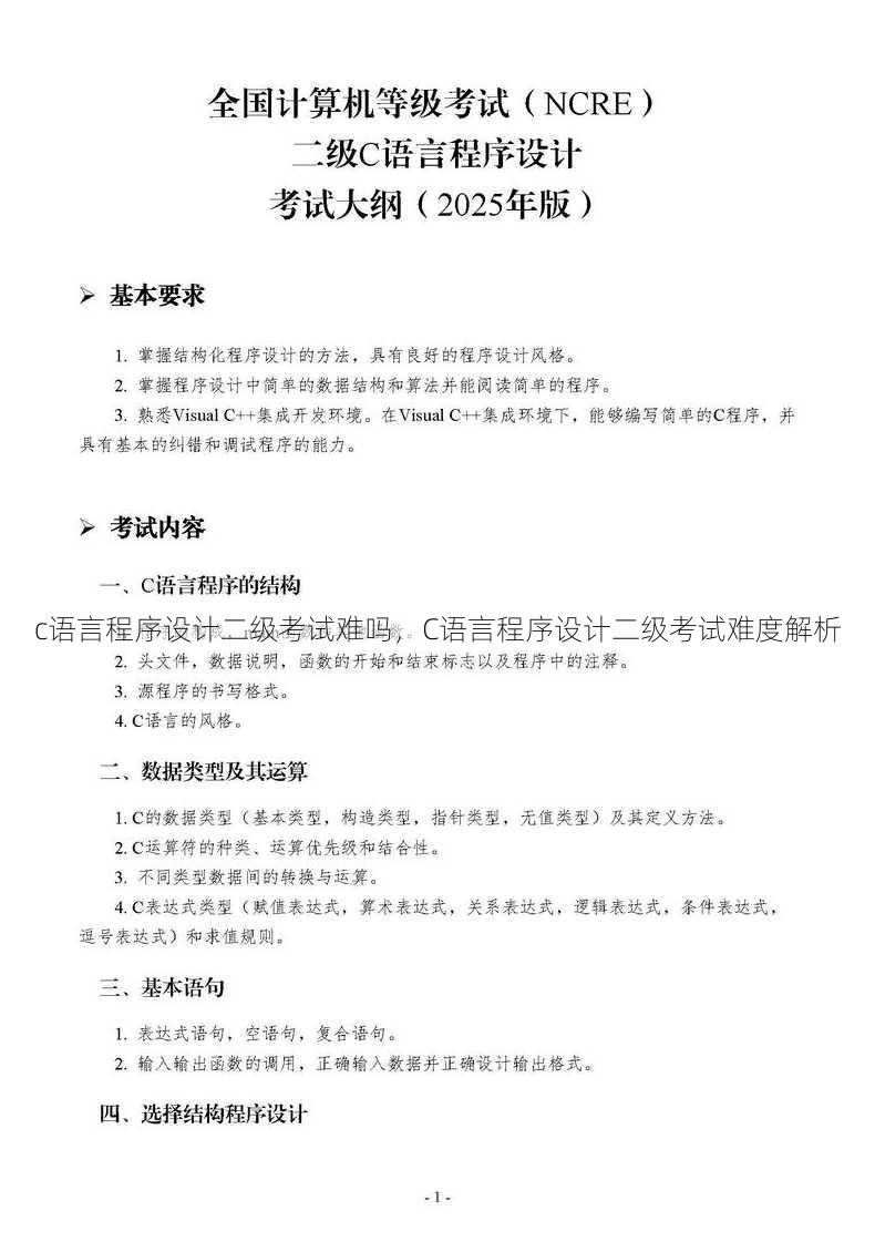 c语言程序设计二级考试难吗