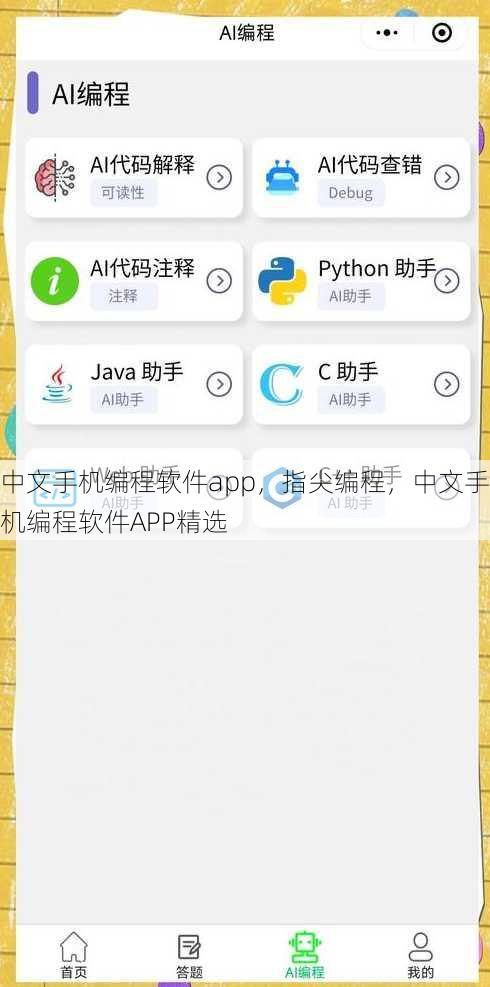 中文手机编程软件app
