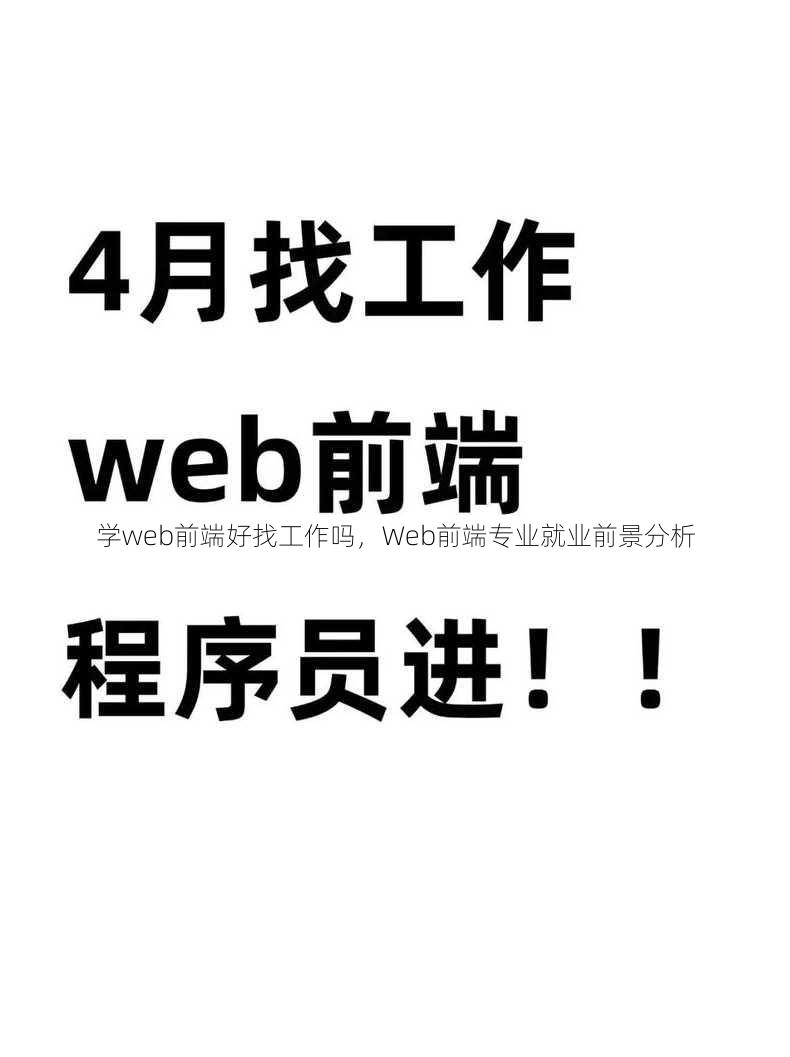 学web前端好找工作吗