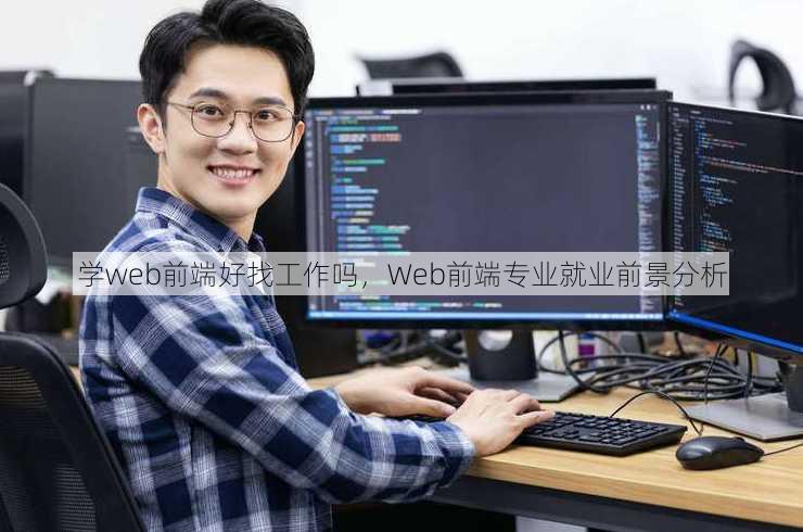 学web前端好找工作吗