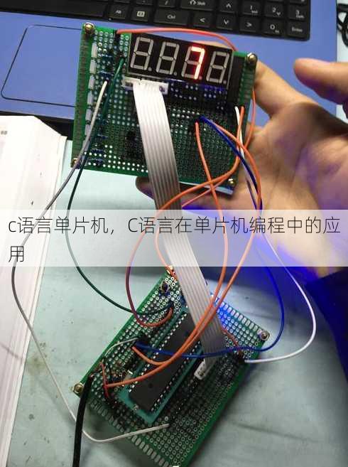 c语言单片机