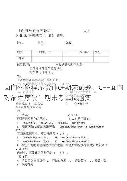 面向对象程序设计c+期末试题