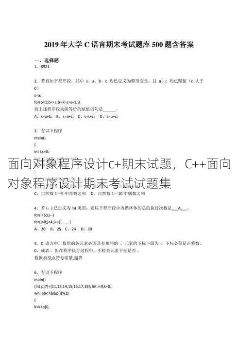 面向对象程序设计c+期末试题