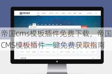 帝国cms模板插件免费下载