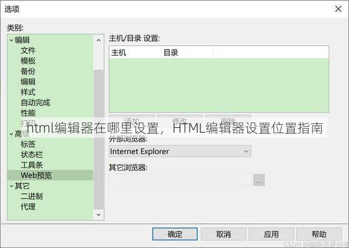 html编辑器在哪里设置