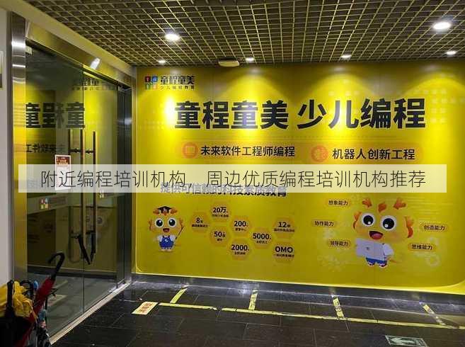 附近编程培训机构