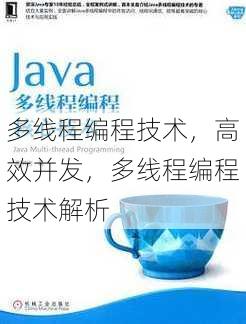 多线程编程技术
