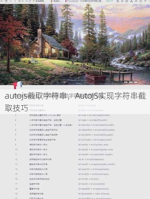 autojs截取字符串