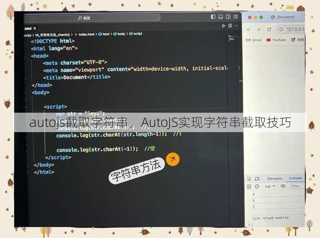 autojs截取字符串