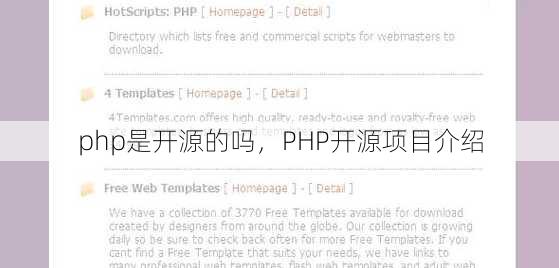php是开源的吗
